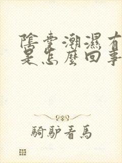 阴囊潮湿有臭味是怎么回事