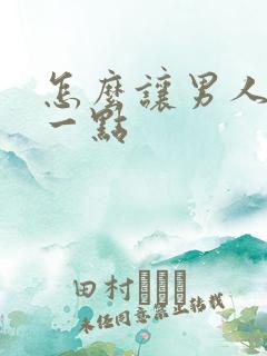 怎么让男人持久一点