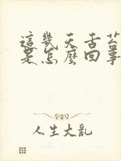 这几天舌苔厚白是怎么回事