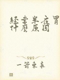 经常半夜胃疼是什么原因