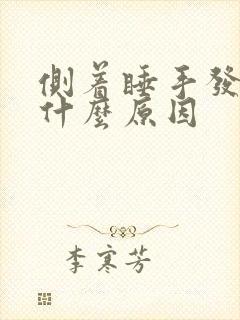 侧着睡手发麻是什么原因