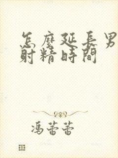 怎么延长男人的射精时间