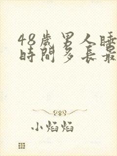 48岁男人睡眠时间多长最好