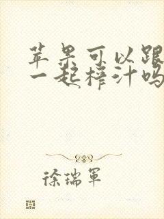 苹果可以跟牛奶一起榨汁吗