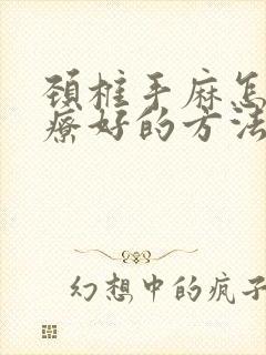 颈椎手麻怎么治疗好的方法