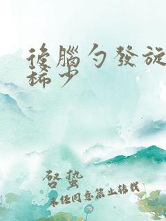 后脑勺发旋头发稀少