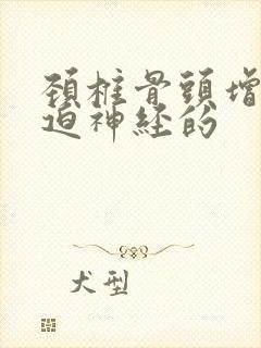 颈椎骨头增生压迫神经的