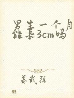 男生一个月头发能长3cm吗