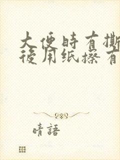 大便时有撕裂感后用纸擦有血