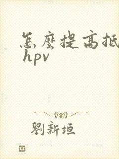 怎么提高抵抗力 hpv