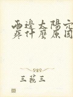 两边太阳穴痛头疼什么原因引起的