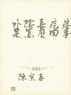 外阴长疙瘩痒痒是怎么回事