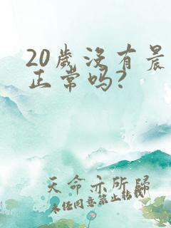 20岁没有晨勃正常吗?