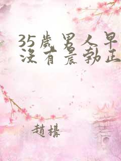 35岁男人早上没有晨勃正常吗