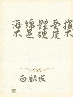 海绵体受损充血不足硬度不够怎么办