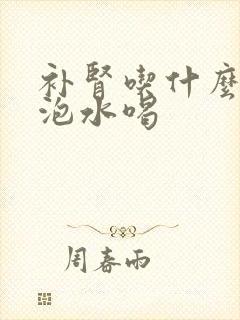 补肾吃什么中药泡水喝