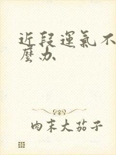 近段运气不好怎么办