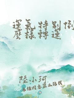 运气特别倒霉怎么样转运