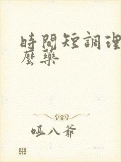 时间短调理吃什么药