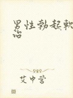 男性勃起软怎么治