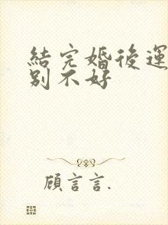 结完婚后运气特别不好