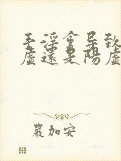 手淫会导致肾阴虚还是阳虚