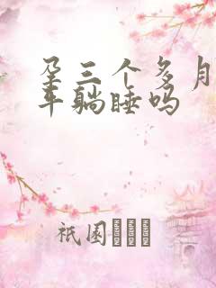 孕三个多月可以平躺睡吗