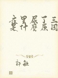 夜里尿了三四次是什么原因