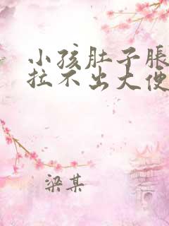 小孩肚子胀痛,拉不出大便怎么办