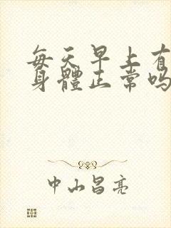 每天早上有晨勃身体正常吗