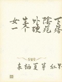 女生外阴下面有一个硬疙瘩