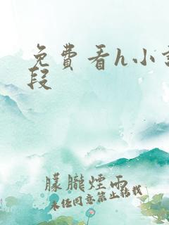 免费看h小说片段