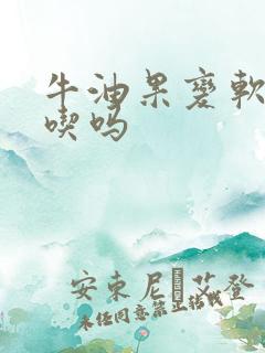 牛油果变软才能吃吗