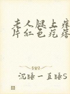 老人腿上痒起成片红色疙瘩