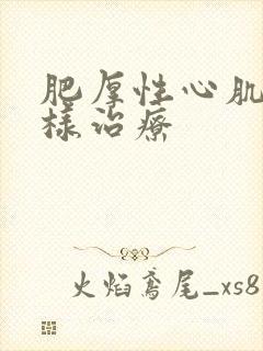 肥厚性心肌病怎样治疗