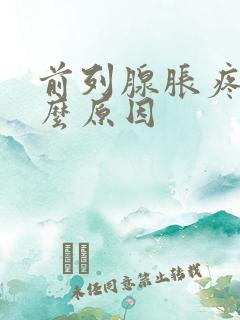 前列腺胀疼是什么原因