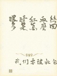 眼睛红血丝特别多是怎么回事