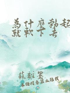 为什么勃起很快就软下去