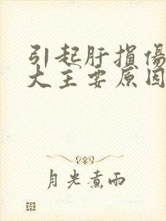 引起肝损伤的几大主要原因是什么