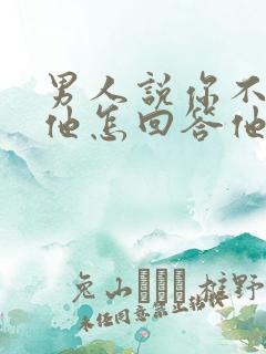 男人说你不相信他怎回答他