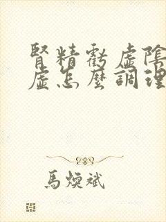 肾精亏虚阴阳两虚怎么调理