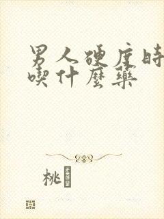 男人硬度时间短吃什么药