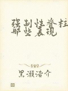 强制性脊柱炎有哪些表现