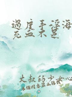 过度手淫海绵体充血不足