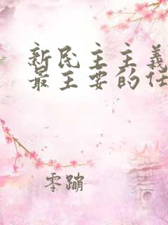 新民主主义革命最主要的任务