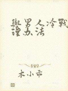 与男人冷战的处理办法