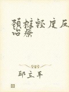 颈椎轻度反弓的治疗