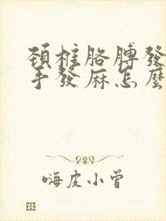 颈椎胳膊发麻,手发麻怎么治疗