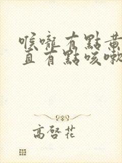 喉咙有点黄痰一直有点咳嗽怎么办