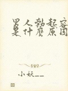 男人勃起容易软是什么原因